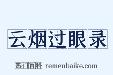 云烟过眼录是什么意思的图片